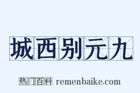 城西别元九是什么意思的图片